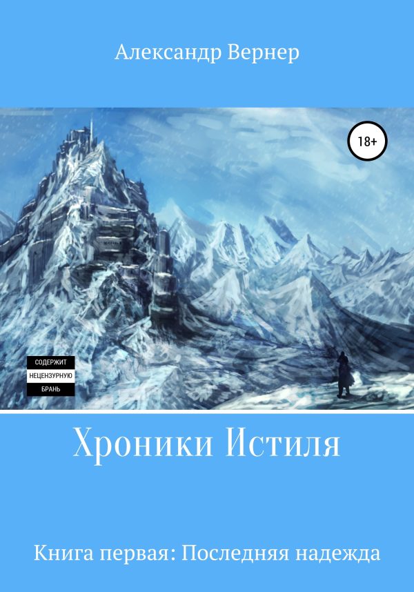Обложка книги «Последняя надежда»