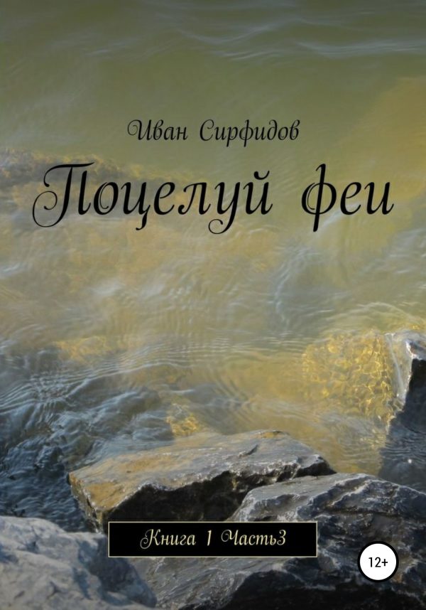 Обложка книги «Поцелуй феи. Книга 1. Часть 3»