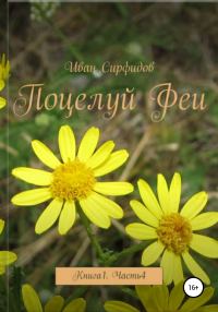 Обложка книги «Поцелуй феи. Книга 1. Часть 4»
