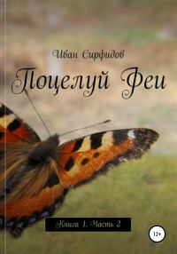 Обложка книги «Поцелуй феи. Книга 1. Часть 2»
