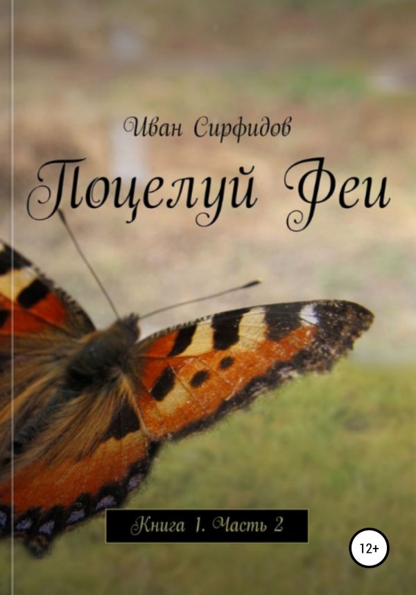 Обложка книги «Поцелуй феи. Книга 1. Часть 2»