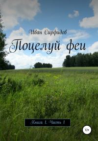 Обложка книги «Поцелуй феи. Книга 1. Часть 1»