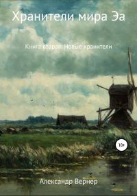 Обложка книги «Новые хранители»