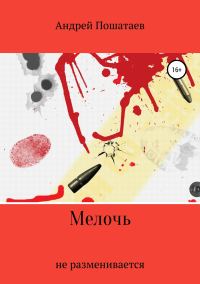 Обложка книги «Мелочь»