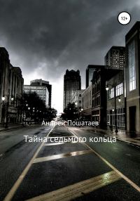 Обложка книги «Тайна седьмого кольца»