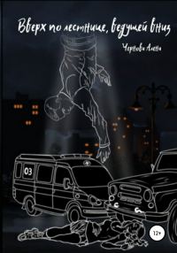 Обложка книги «Вверх по лестнице, ведущей вниз»