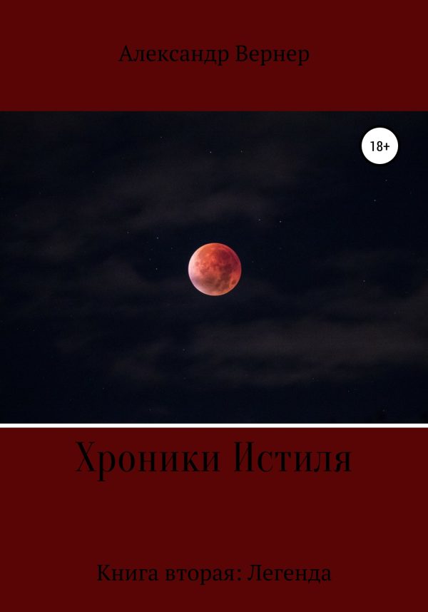 Обложка книги «Легенда»