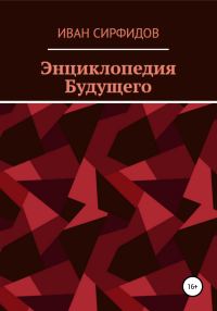 Обложка книги «Энциклопедия будущего»