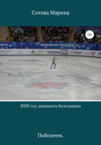 Обложка книги «2020 год диванного болельщика»