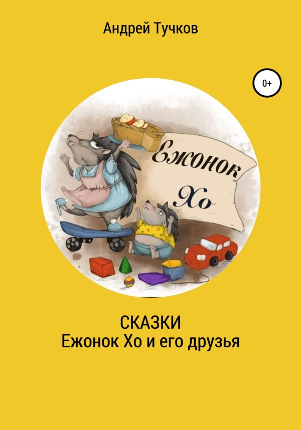 Обложка книги «Сказки. Ежонок Хо и его друзья»