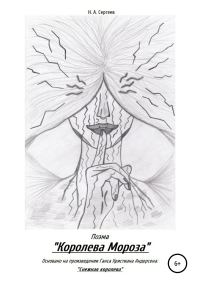 Обложка книги «Королева Мороза»