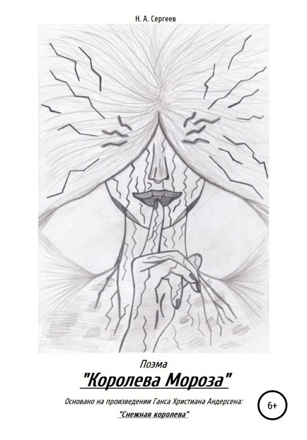 Обложка книги «Королева Мороза»