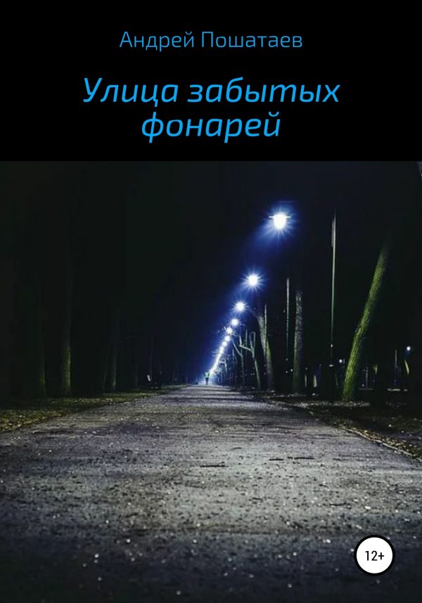 Обложка книги «Улица забытых фонарей»