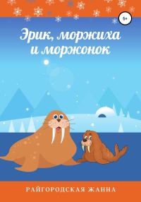 Обложка книги «Эрик, моржиха и моржонок»