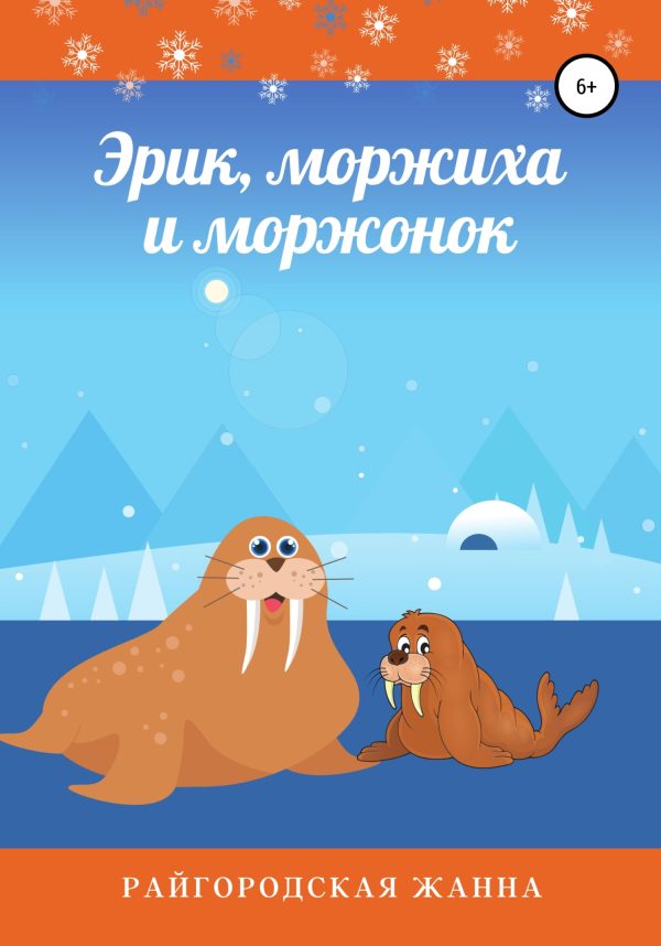 Обложка книги «Эрик, моржиха и моржонок»