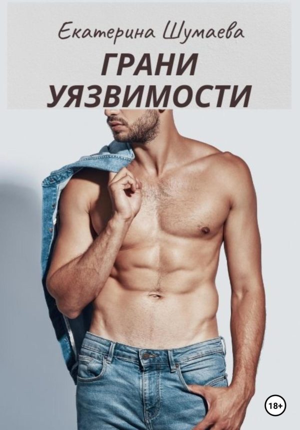 Обложка книги «Грани уязвимости»