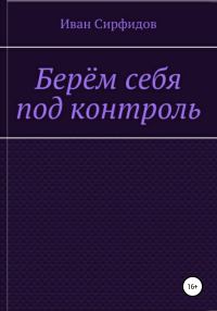 Обложка книги «Берём себя под контроль»