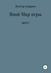 Обложка книги «Иной Мир игры»