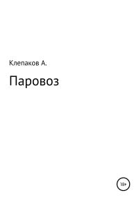 Обложка книги «Паровоз»