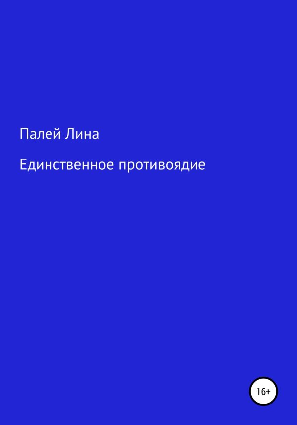 Обложка книги «Единственное противоядие»