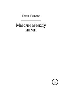 Обложка книги «Мысли между нами»