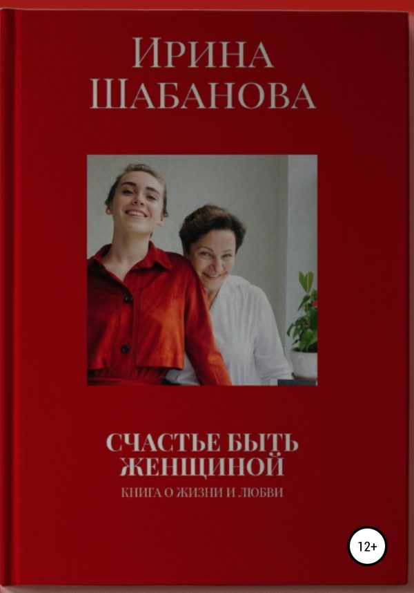 Обложка книги «Счастье Быть Женщиной»