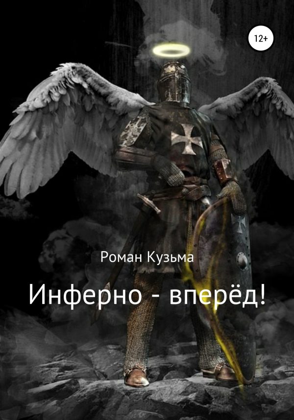 Обложка книги «Инферно – вперёд!»