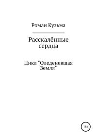 Обложка книги «Раскалённые сердца»