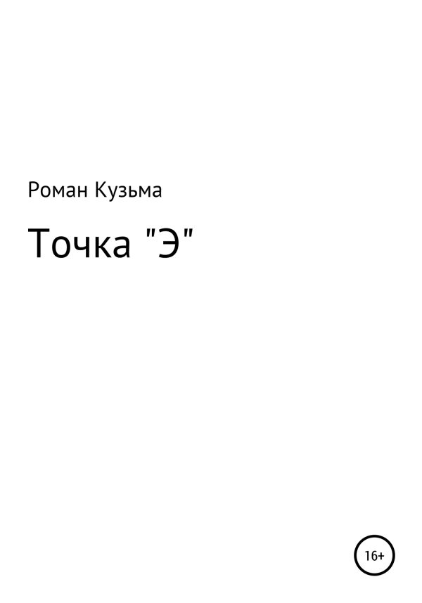 Обложка книги «Точка "Э"»