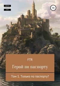 Обложка книги «Герой по паспорту»