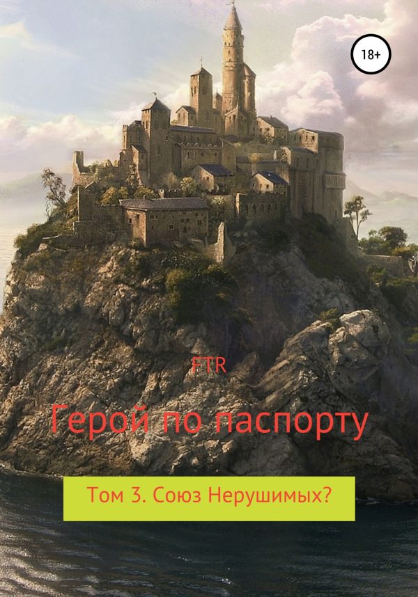 Обложка книги «Союз Нерушимых?»