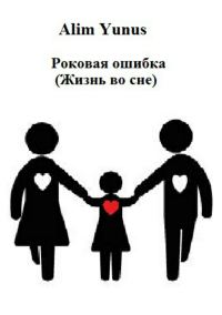 Обложка книги «Роковая ошибка (Жизнь во сне)»