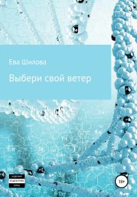 Обложка книги «Выбери свой ветер»