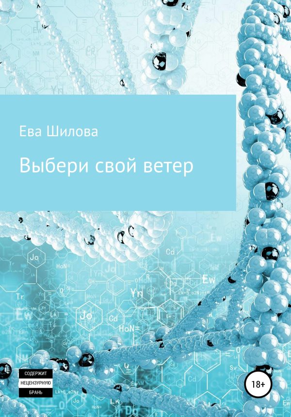 Обложка книги «Выбери свой ветер»