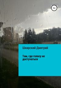Обложка книги «Там, где голосу не достучаться»