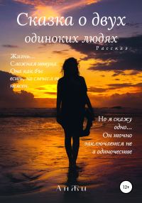 Обложка книги «Сказка о двух одиноких людях»