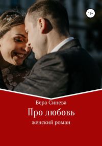 Обложка книги «Про любовь»