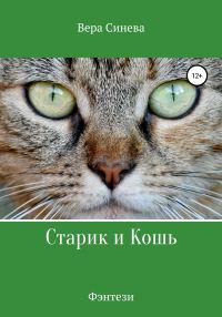 Обложка книги «Старик и Кошь»