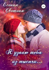 Обложка книги «Я узнаю тебя из тысячи…»