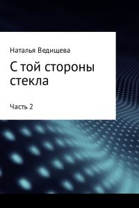 Обложка книги «С той стороны стекла. Часть 2»