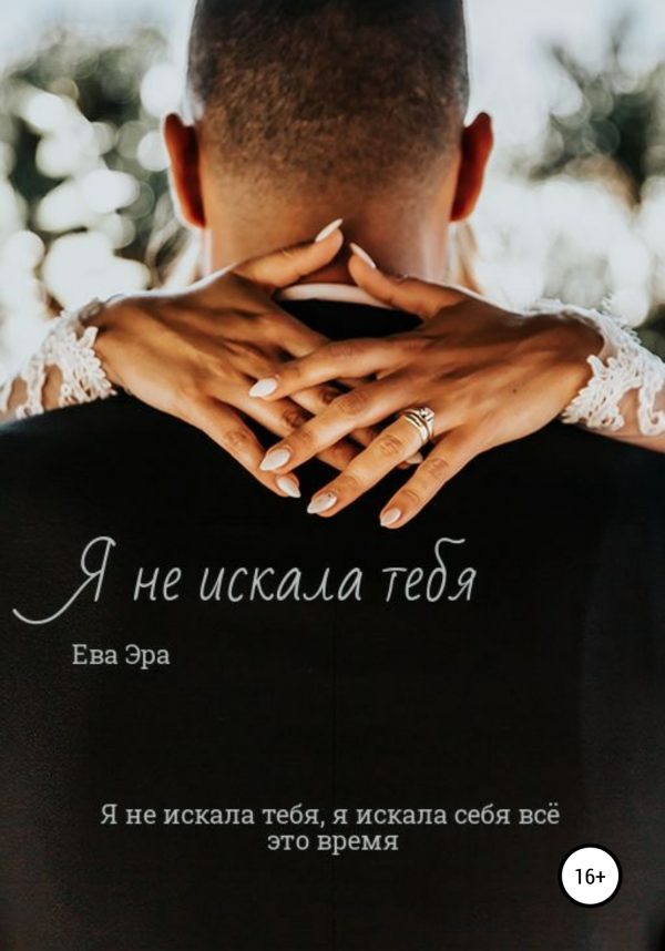 Обложка книги «Я не искала тебя. Книга первая.»