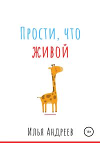 Обложка книги «Прости, что живой»