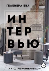 Обложка книги «Интервью»