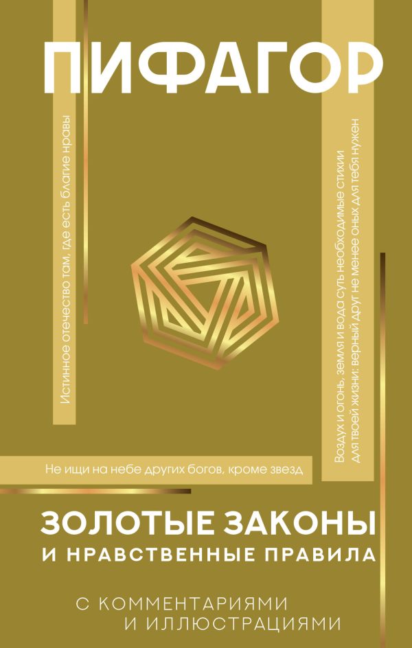 Обложка книги «Золотые законы и нравственные правила. С комментариями и иллюстрациями»
