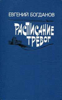 Обложка книги «Расписание тревог»