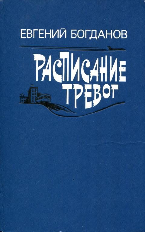 Обложка книги «Расписание тревог»