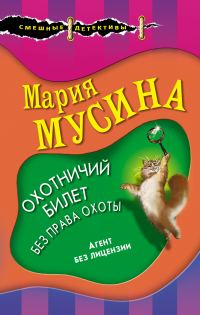 Обложка книги «Охотничий билет без права охоты»