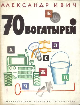 Обложка книги «70 богатырей»
