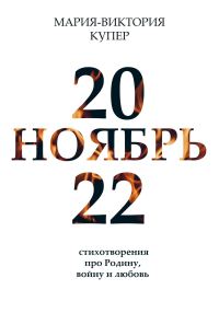 Обложка книги «Ноябрь 2022»