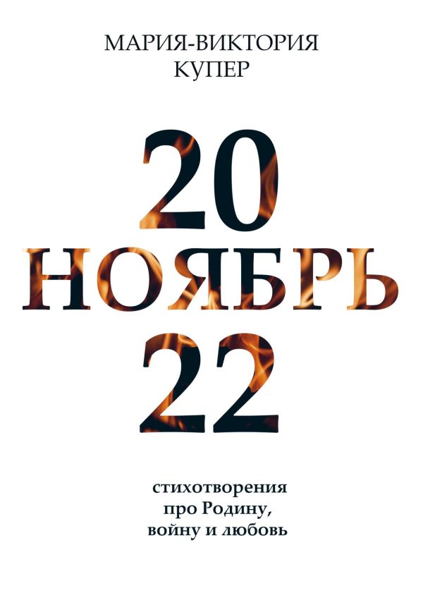 Обложка книги «Ноябрь 2022»